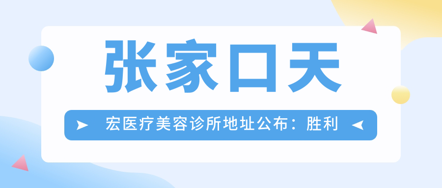 张家口天宏医疗美容诊所地址公布:胜利中路21号,项目价格表及交通指南