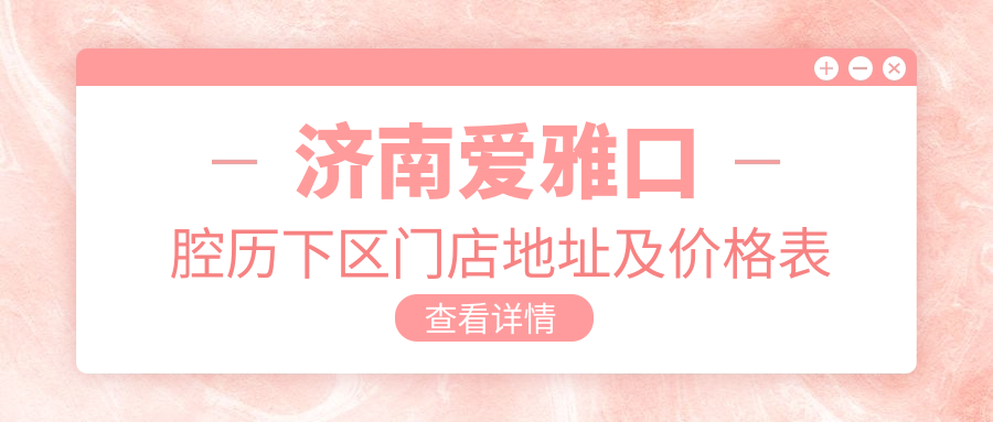 济南爱雅口腔医院环境