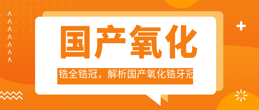 国产氧化锆全锆冠的优缺点 国产氧化锆全锆冠的优缺点