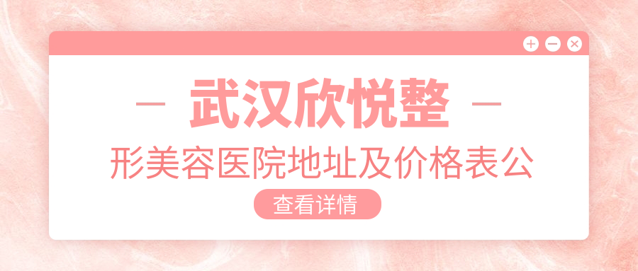 武汉欣悦整形美容医院 武汉欣悦整形美容医院