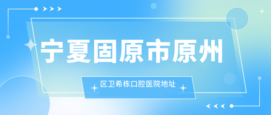 宁夏固原市原州区卫希栋口腔医院简介 宁夏固原市原州区卫希栋口腔医院简介