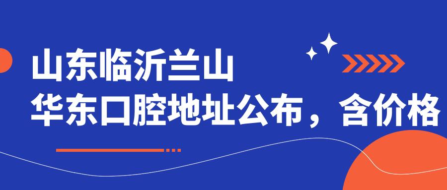 山东临沂兰山华东口腔医院 山东临沂兰山华东口腔医院