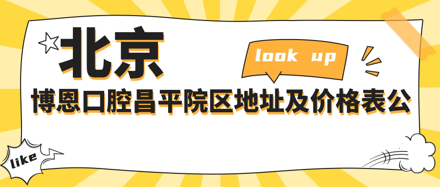 北京博恩口腔昌平院区地址及价格表公布,交通指南及预约方式全解析