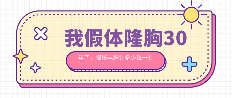 丰胸针多少钱一针 丰胸针多少钱一针