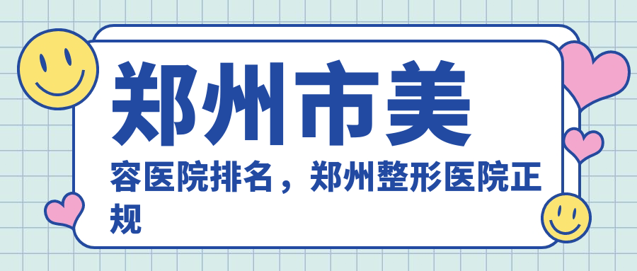 郑州市美容医院排名详解 郑州市美容医院排名详解