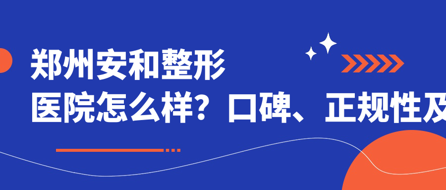 郑州安和整形医院正规性 郑州安和整形医院正规性