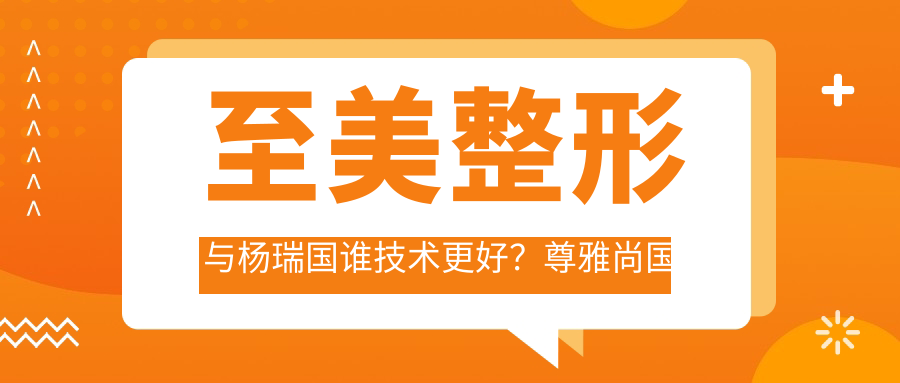 至美整形与杨瑞国技术对比 至美整形与杨瑞国技术对比