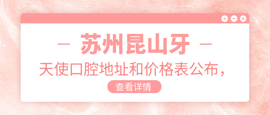 苏州昆山牙天使口腔休息处