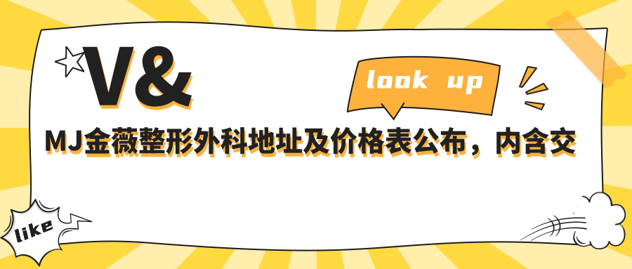 V&MJ金薇整形外科地址及价格表公布,内含交通指南和预约方式