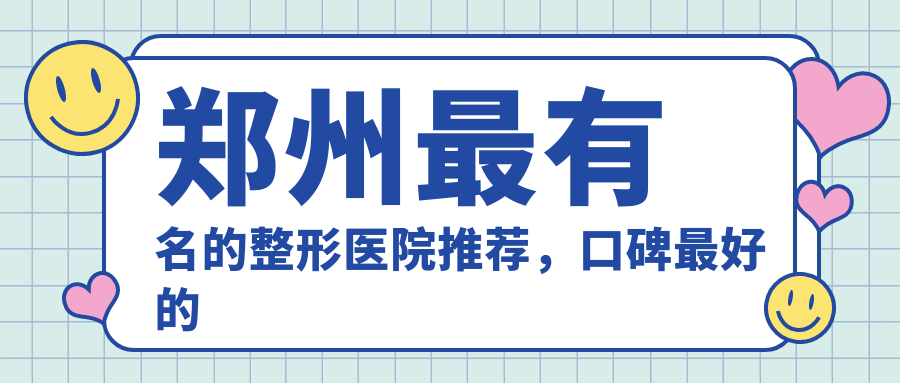 郑州最有名的整形医院