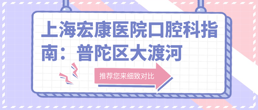 上海宏康医院口腔科指南:普陀区大渡河路1933号,交通便利,收费透明