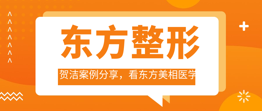 东方整形贺洁案例分享 东方整形贺洁案例分享