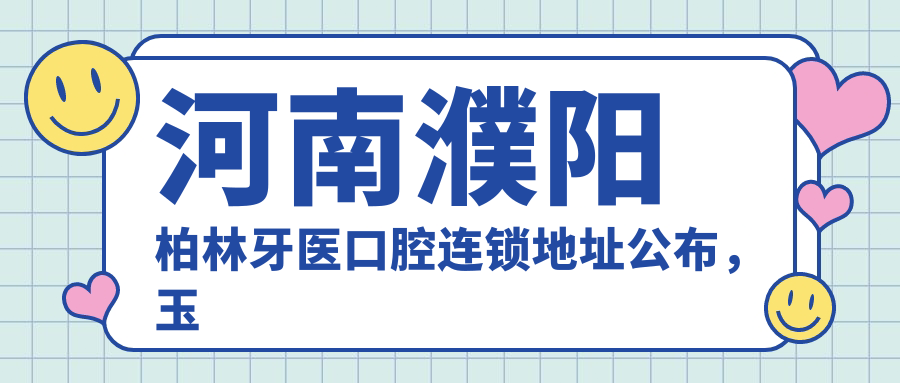 河南濮阳柏林牙医口腔连锁简介