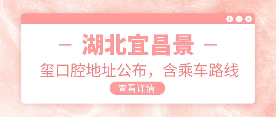 湖北宜昌景玺口腔休息处