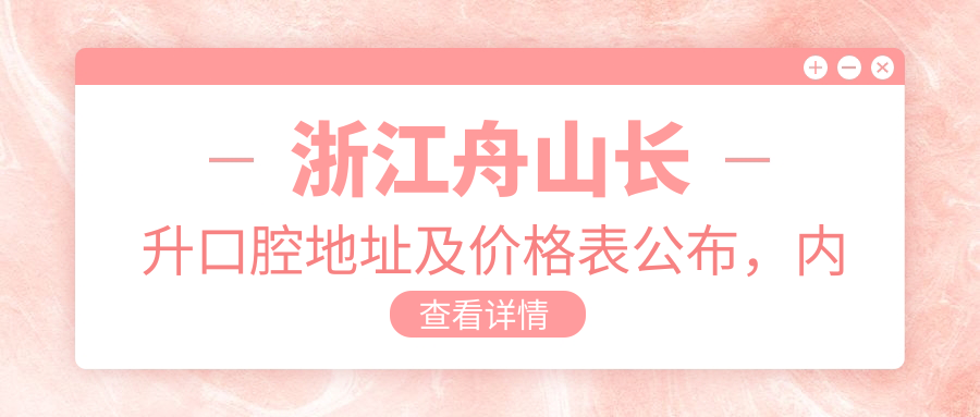 浙江舟山长升口腔医院外观