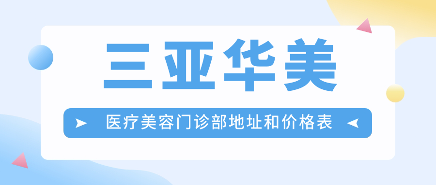 三亚华美医疗美容门诊部外观