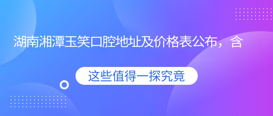 湖南湘潭玉笑口腔医院环境