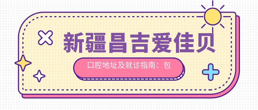 新疆昌吉爱佳贝口腔医院
