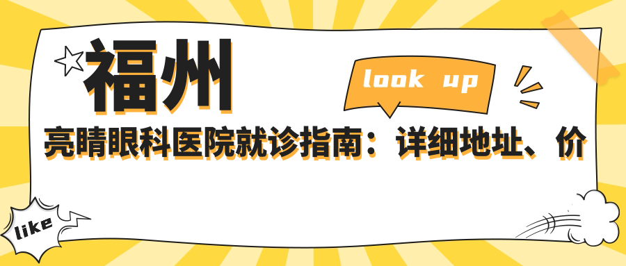 福州亮睛眼科医院就诊指南:详细地址、价格表和交通路线公布