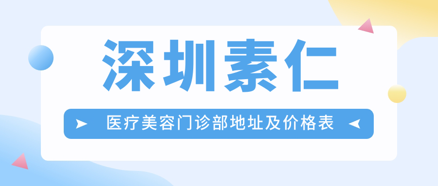 深圳素仁医疗美容门诊部