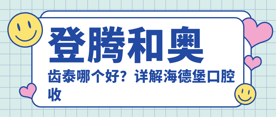 登腾和奥齿泰哪个好?详解海德堡口腔收费标准及种植牙优劣对比