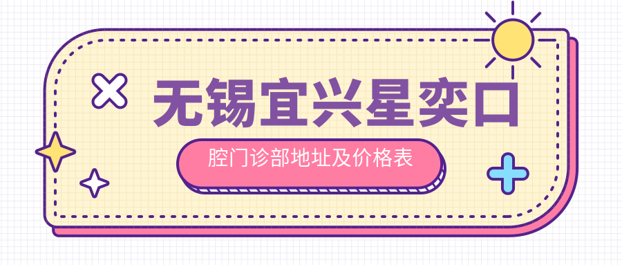 无锡宜兴星奕口腔门诊部