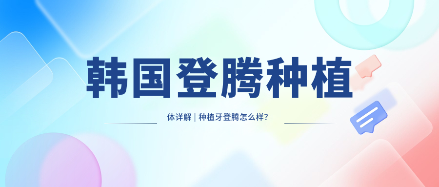 韩国登腾种植体详解 | 种植牙登腾怎么样?价格表2024全面解析
