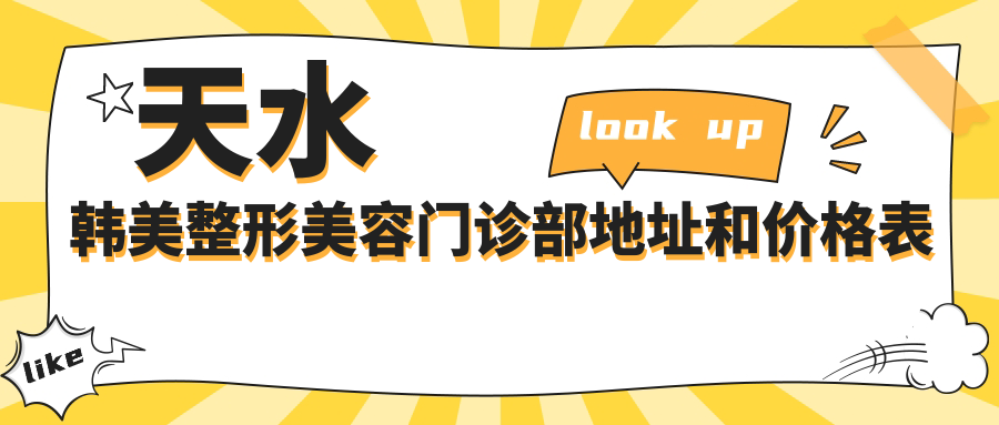 天水韩美整形美容门诊部环境