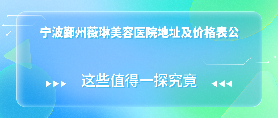 宁波鄞州薇琳美容医院环境