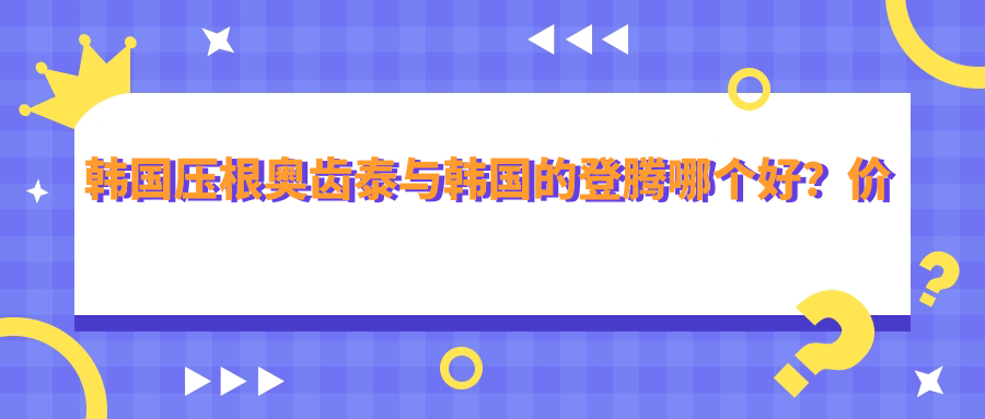 奥齿泰与登腾种植牙对比 奥齿泰与登腾种植牙对比