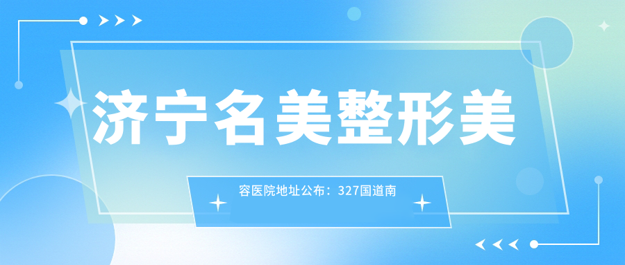 济宁名美整形美容医院外景