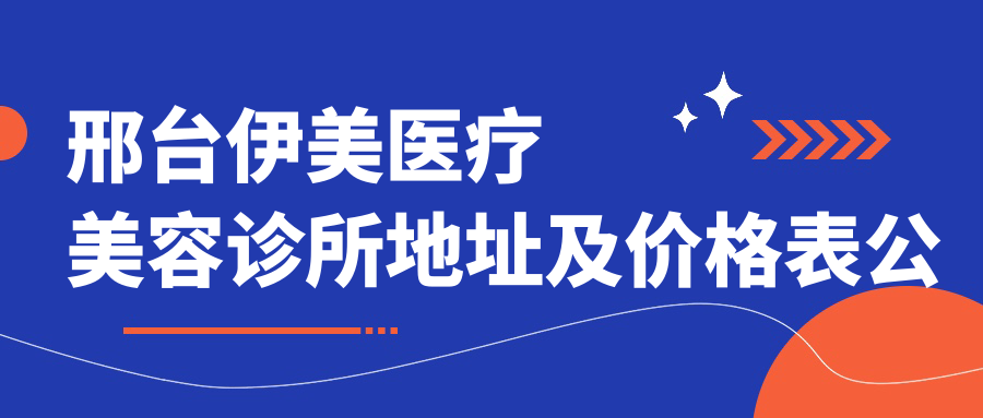 邢台伊美医疗美容诊所简介