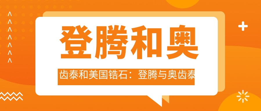 登腾和奥齿泰和美国锆石：登腾与奥齿泰优劣对比，如何选择？