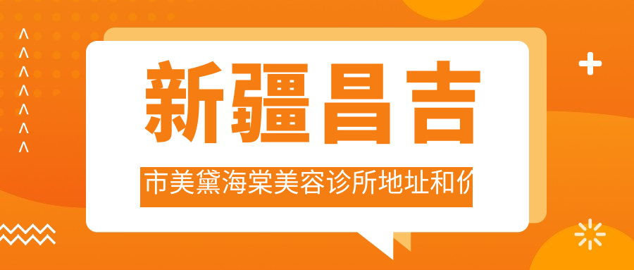 新疆昌吉市美黛海棠美容诊所环境