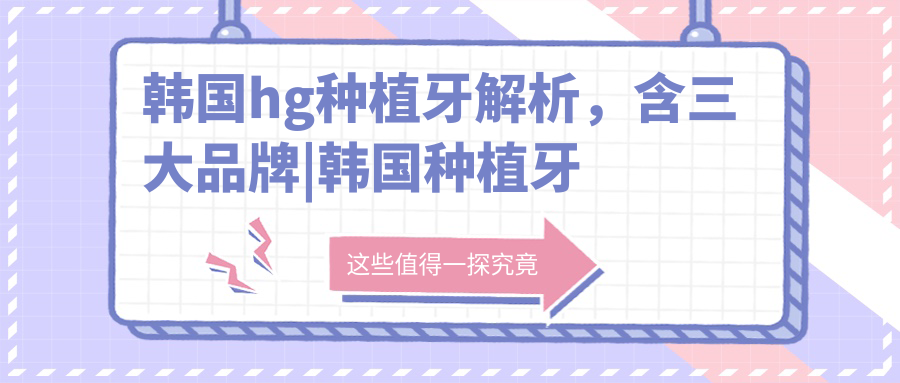 韩国hg种植牙解析