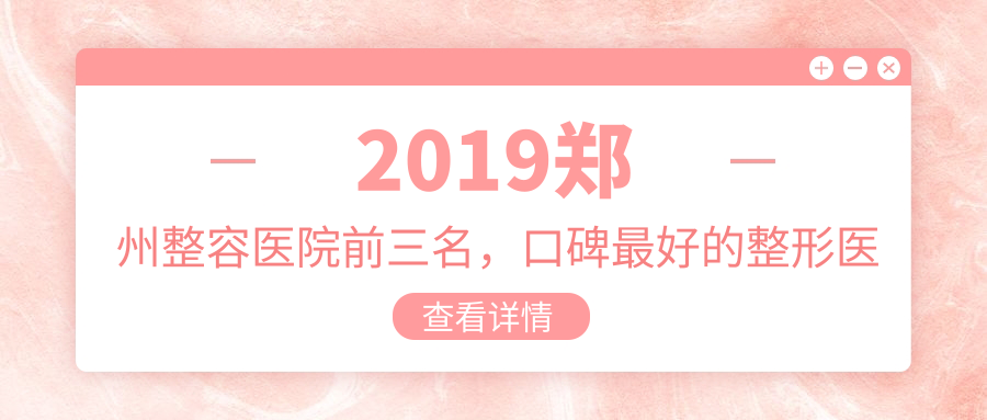 2019郑州整容医院前三名 2019郑州整容医院前三名