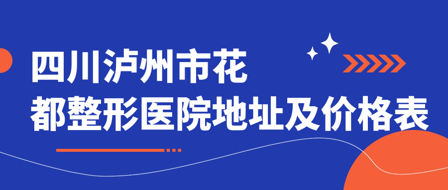 四川泸州市花都整形医院简介