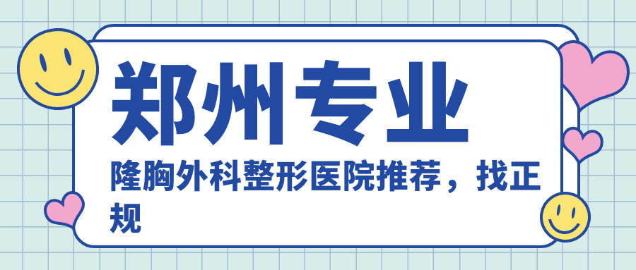郑州专业隆胸外科整形医院推荐