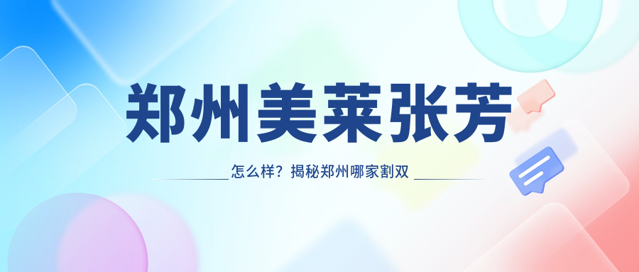 郑州美莱张芳医生 郑州美莱张芳医生