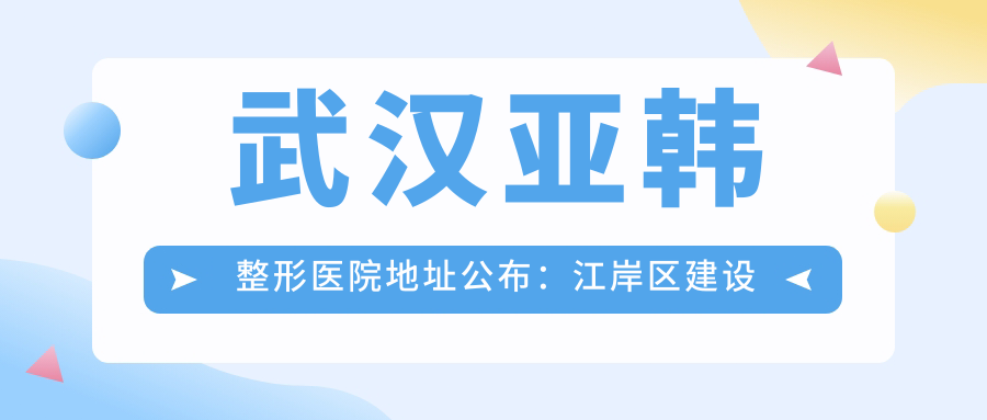 武汉亚韩整形医院