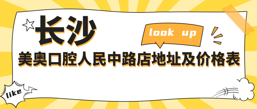 长沙美奥口腔人民中路店地址及价格表公布,内含交通指南和预约方式