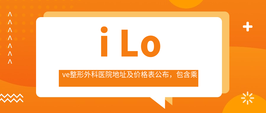 i Love整形外科医院简介 i Love整形外科医院简介