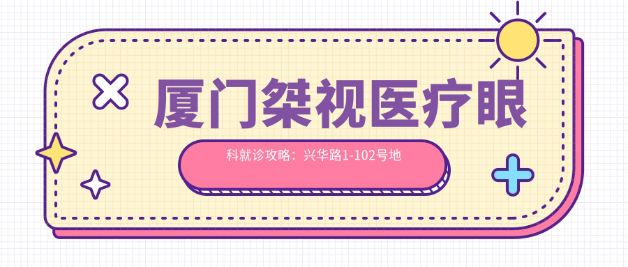厦门桀视医疗眼科就诊攻略:兴华路1-102号地址+项目收费