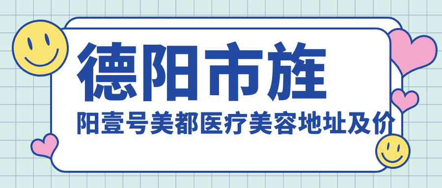 德阳市旌阳壹号美都医疗美容 德阳市旌阳壹号美都医疗美容