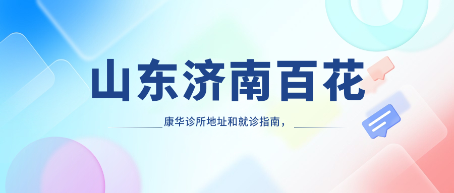 济南百花康华诊所外景