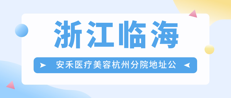 浙江临海安禾医疗美容杭州分院休息处