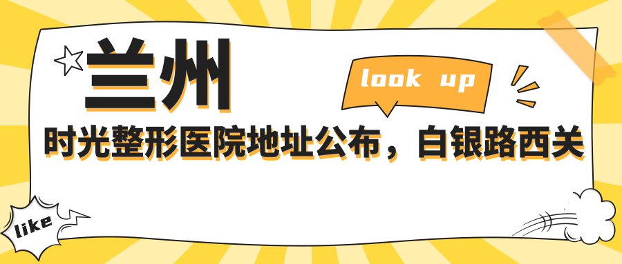 兰州时光整形医院外观
