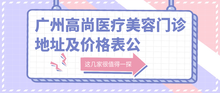 广州高尚医疗美容门诊