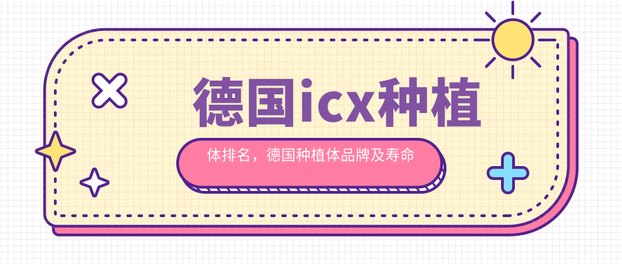 德国icx种植体排名与优势