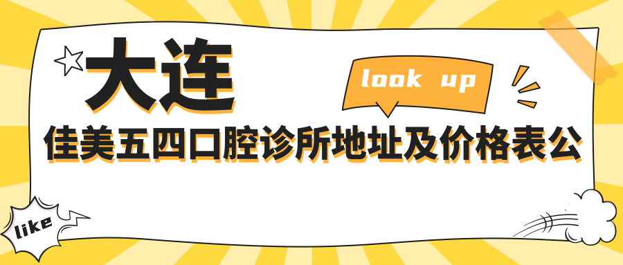 大连佳美五四口腔诊所简介